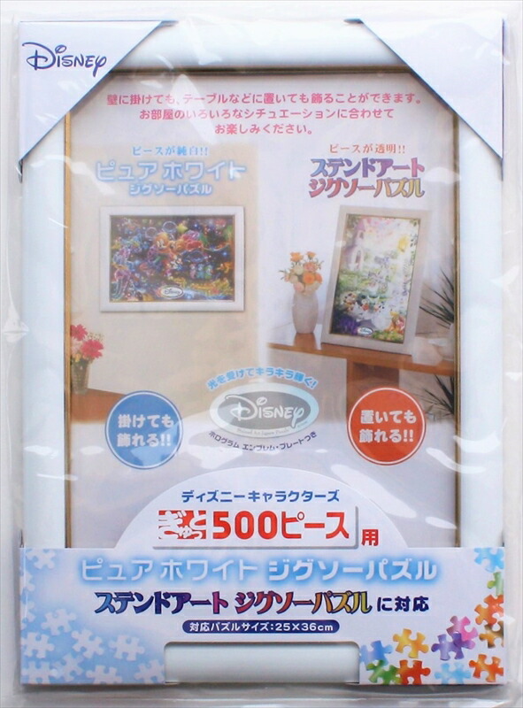 楽天市場】ジグソーパズル用フレーム ディズニーぎゅっと500ピース用