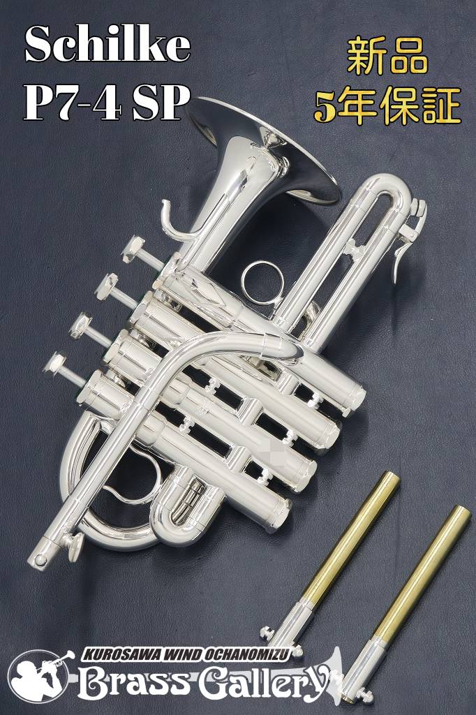 juns P2H Piccolone ピッコロトランペット コルネットシャンク juns