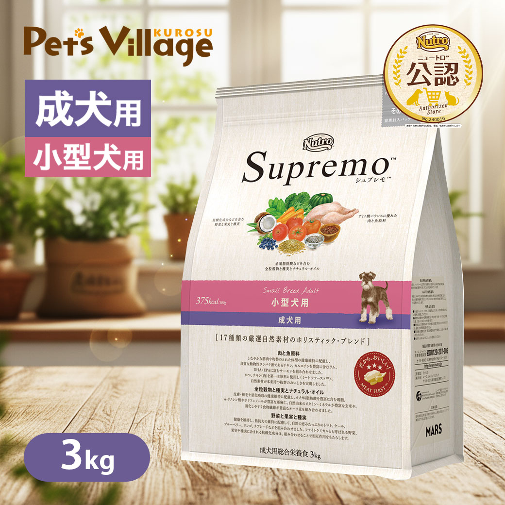 楽天市場】公認店 ニュートロ シュプレモ 小型犬用 成犬用 3kg ごはん