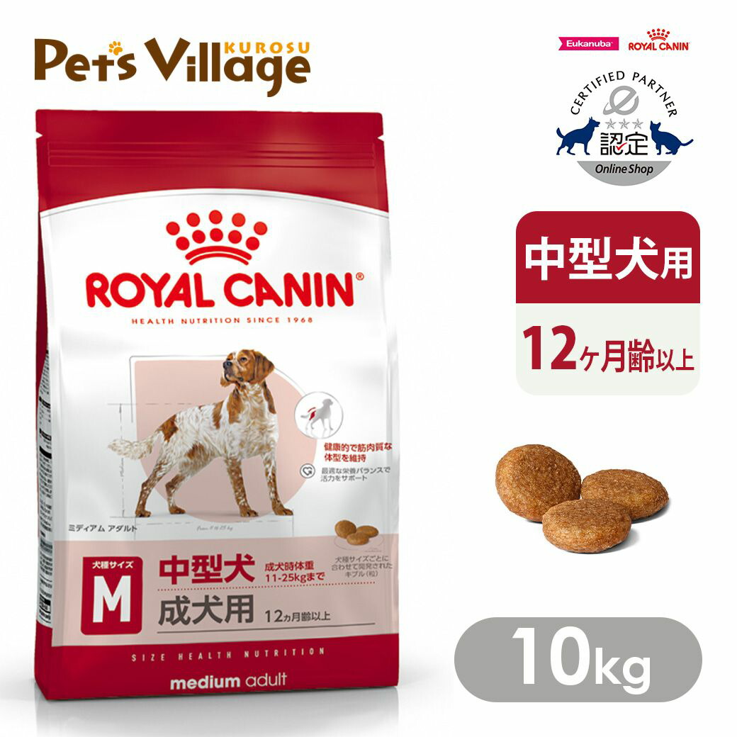 16日まで限定 ロイヤルカナン ミディアム アダルト 7+ 10kg 正規品