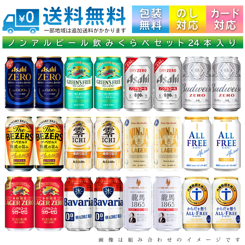 楽天市場】【送料無料 一部地域】 おまかせ ノンアルコール ビール