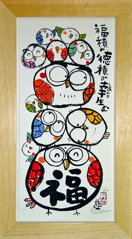 楽天市場】「福」安川眞慈 ジグレー版画[額入り絵画通販]縁起画・招福