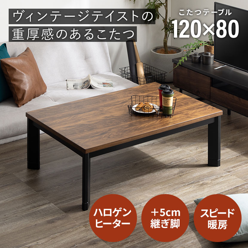 半額以下！】こたつテーブル ファッション 幅120cm 半額以下！】こたつ