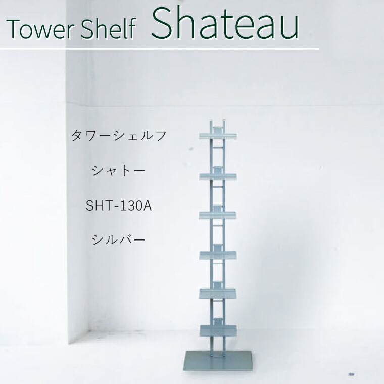 楽天市場】【ルネセイコウ】タワーシェルフ シャトー SHT-130 W350