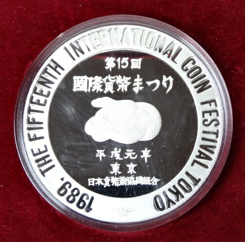 第15回国際貨幣まつり 1989年 日本貨幣商協同組合 純銀メダル fa0305