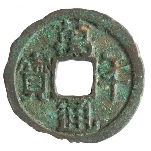 楽天市場】【皇朝銭】萬年通宝 横点普通縁 美品 日本貨幣商協同組合