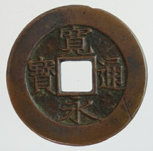 古銭 寛永通宝」の人気商品一覧 | 安い商品を通販サイトから探す