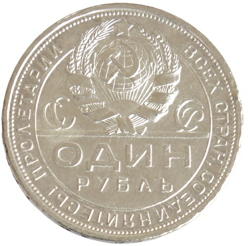 楽天市場】ロシア 1ルーブル銀貨 1924年極美品＋ : 紅林コイン