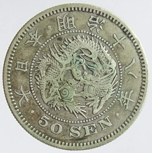 竜50銭銀貨 明治18年 特年 【公式通販】