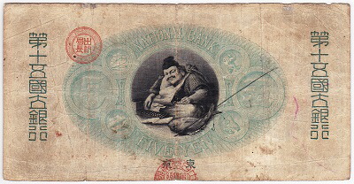 楽天市場】新国立銀行券5円 かじや 5円 第15国立銀行 東京 美品〜並品