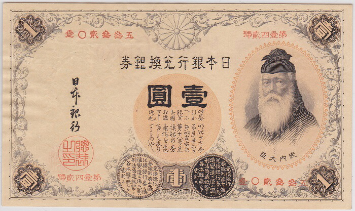 楽天市場】改造兌換銀行券1円 漢数字1円 未使用（しわあり） : 紅林コイン