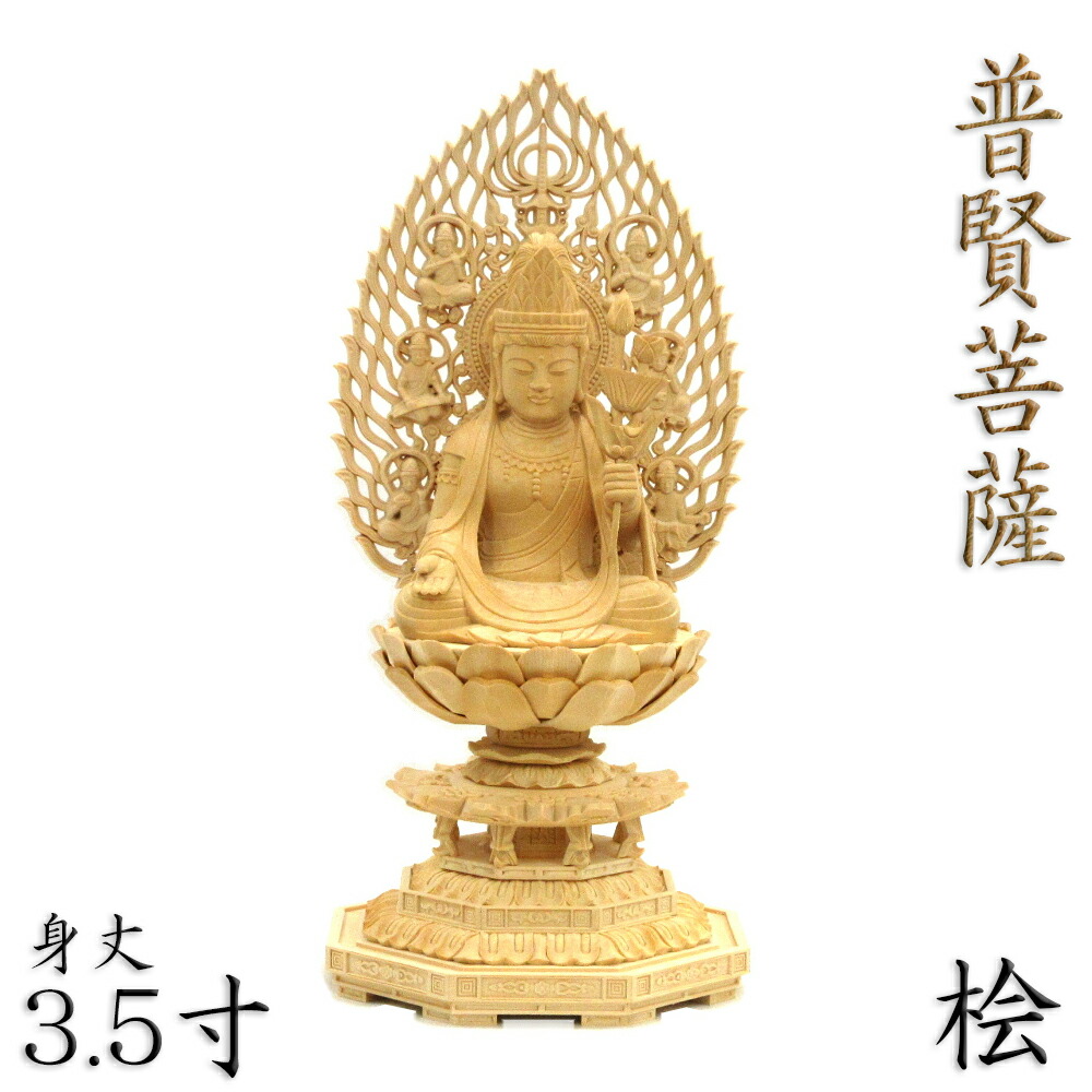 仏像 普賢菩薩 蓮華持 座像 3.5寸 飛天光背 象座 桧木 守り本尊 守護