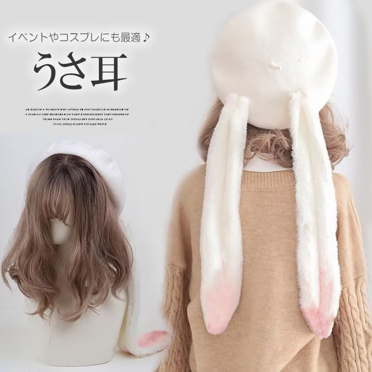 楽天市場】長く垂れた長い耳がキュート！ファーうさ耳 ベレー帽 秋冬