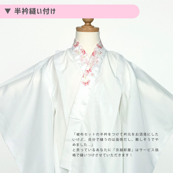 楽天市場】「京越卸屋」被布セットお仕立てオプション 半衿縫い付け 半