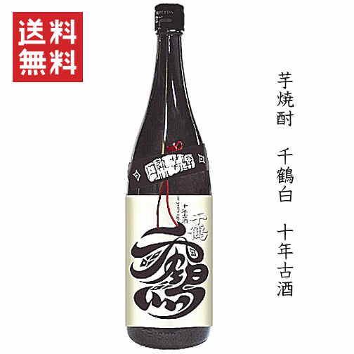楽天市場】【送料無料※】 芋焼酎 甕壷仕込み 千鶴白 十年古酒 1800ml
