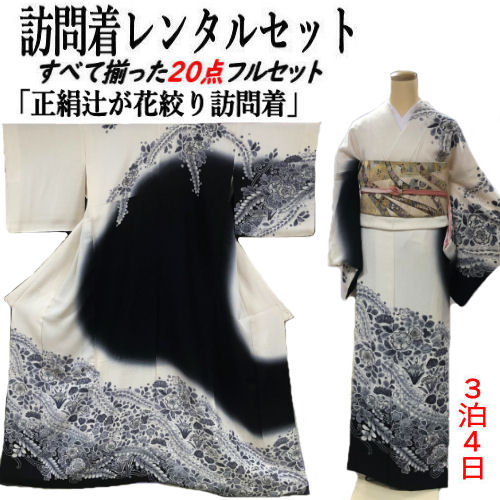 美品辻が花正絹訪問着フルセット4点西陣織袋帯入学式七五三お宮参り