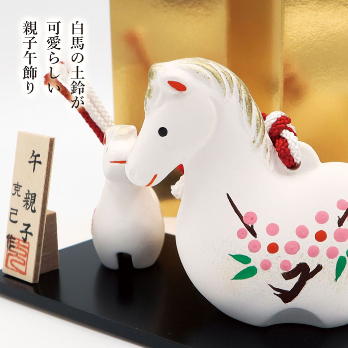 楽天市場】午親子 No.7/ 京焼 2026年 令和8年 干支飾り 午年 親子馬 土