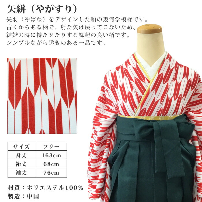 楽天市場】二尺袖着物 矢絣 赤（単品） 卒業式 袴（はかま） 洗える