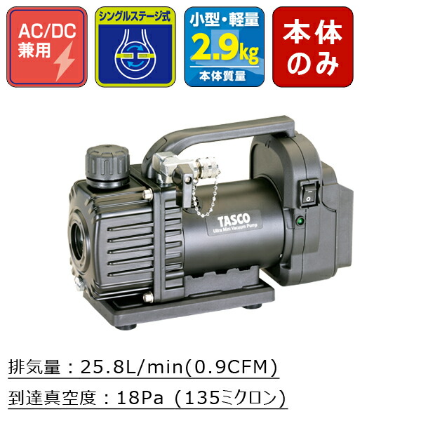 楽天市場】TASCO タスコ デュアル型 ウルトラミニ真空ポンプ 本体のみ