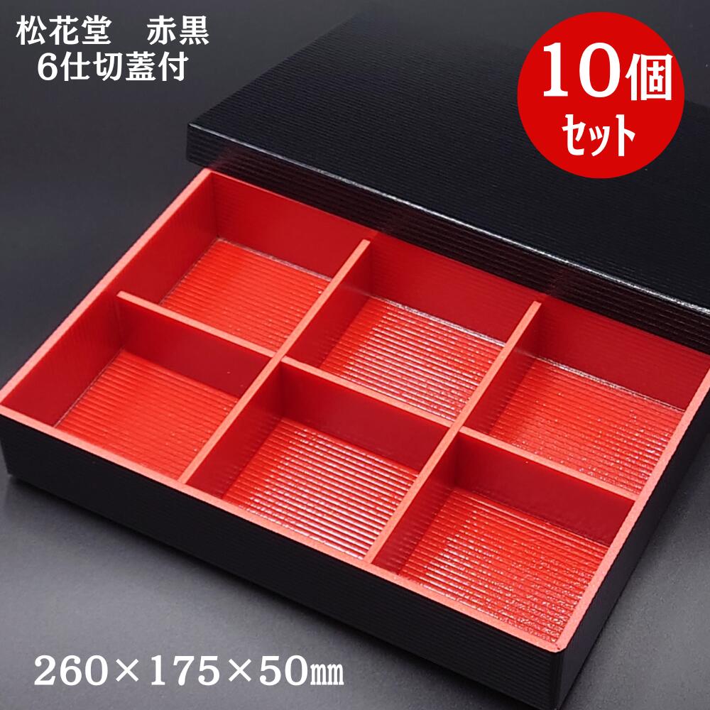 楽天市場】【融着 折箱】松花堂 赤黒 6仕切共蓋付（10個入）【当店