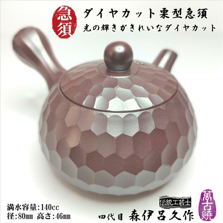 楽天市場】急須 ダイヤカット栗型急須 四代目 森伊呂久作 伝統工芸士