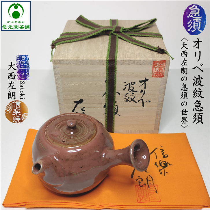 楽天市場】オリベ波紋急須 大西左朗 satoki さとき 木箱入り ウコン布