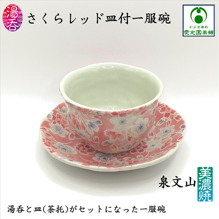楽天市場】さくらレッド皿付一服碗 湯呑 皿(茶托) 1セット 泉文山