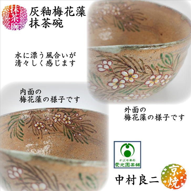 楽天市場】灰釉梅花藻抹茶碗 木箱入り 抹茶碗 京焼 清水焼 中村良二