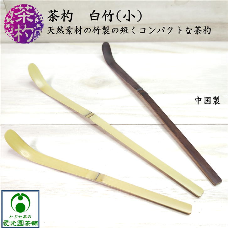 楽天市場】茶杓 白竹(小) ちゃしゃく 抹茶さじ 竹製 天然素材 匙 中節
