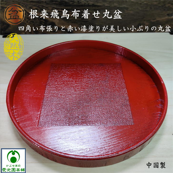 楽天市場】根来飛鳥布着せ丸盆 中国製 お盆 トレー 丸型 木製 おぼん