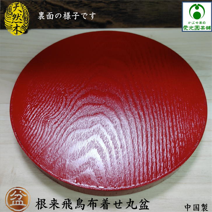 楽天市場】根来飛鳥布着せ丸盆 中国製 お盆 トレー 丸型 木製 おぼん