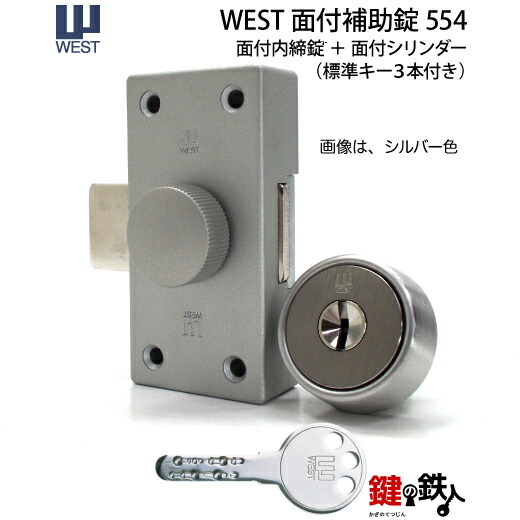 楽天市場】WEST-554 NDR 玄関 鍵(カギ) 交換 取替え用 部屋内の錠