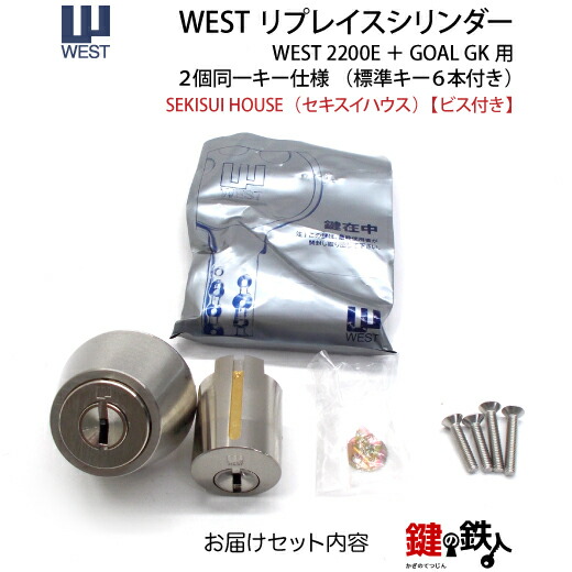 楽天市場】セキスイハウス 玄関 鍵(カギ) 交換 取替え用シリンダーWEST
