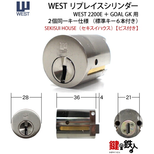 楽天市場】セキスイハウス 玄関 鍵(カギ) 交換 取替え用シリンダーWEST