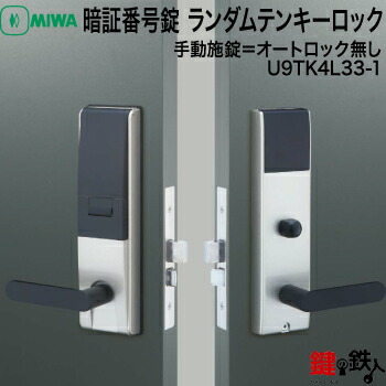 楽天市場】【手動施錠＝オートロック無し】MIWA（美和ロック） TK4L33