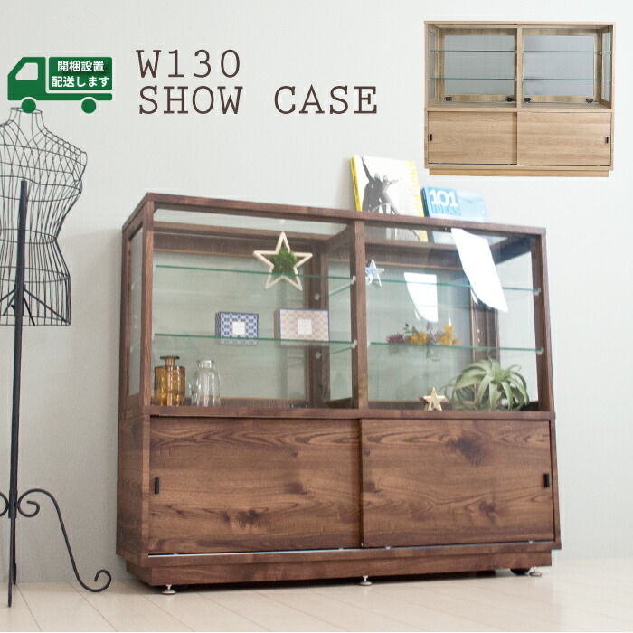 楽天市場】ショーケース 大型 幅130 キャビネット ガラス おしゃれ
