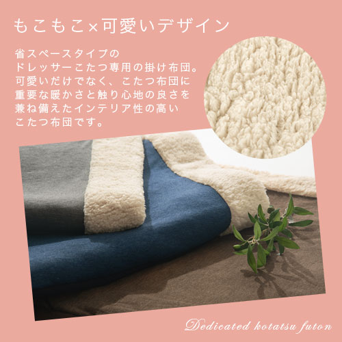 楽天市場】コタツ掛け布団 ドレッサーこたつ専用 省スペース 洗える