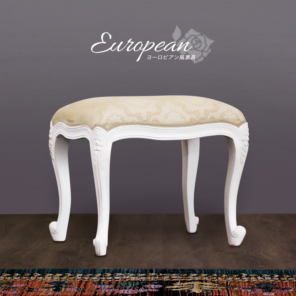 イタリア家具 お買い得品 椅子 ロココ イタリアンスツール