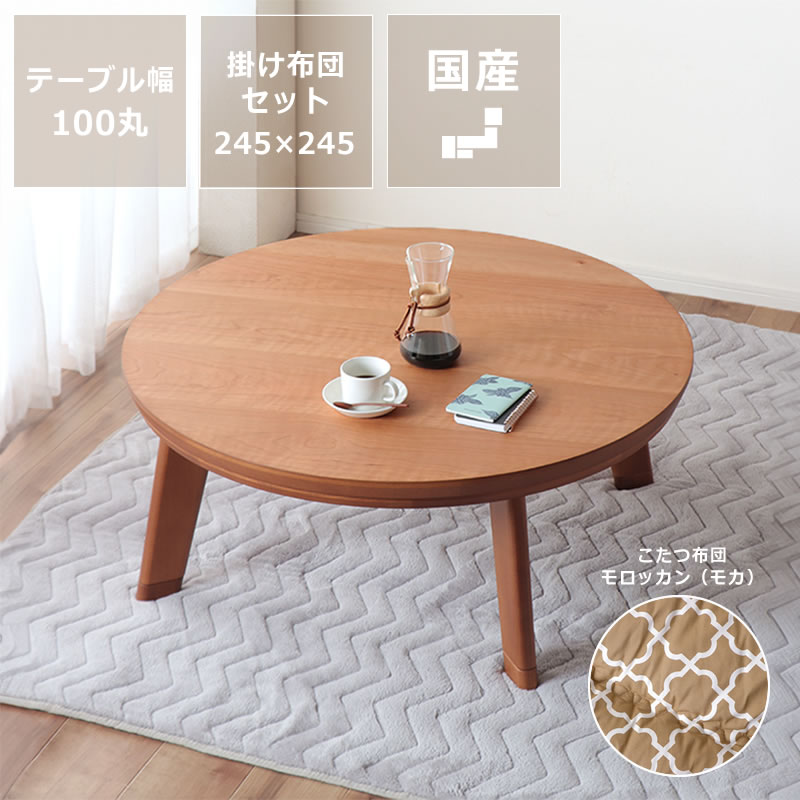こたつ布団 円形 丸型 楕円形の通販｜イケヒコ【公式】インテリア通販