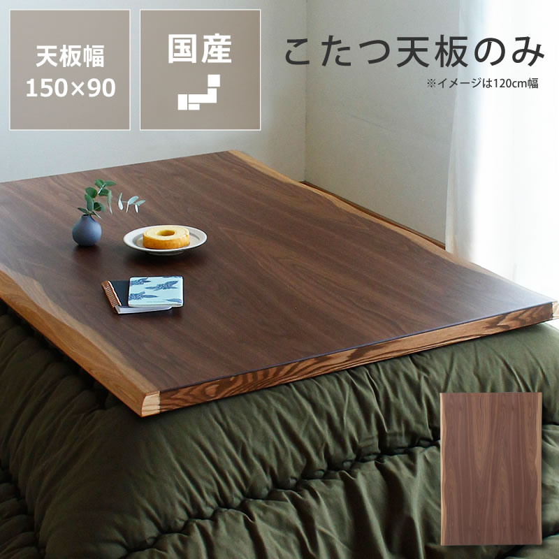 楽天市場】コタツ天板・こたつ天板単品長方形 120cm幅・150cm幅・180cm