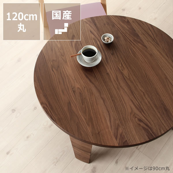 楽天市場】ウォールナット無垢材の木製ちゃぶ台 120cm丸（ちゃぶ台