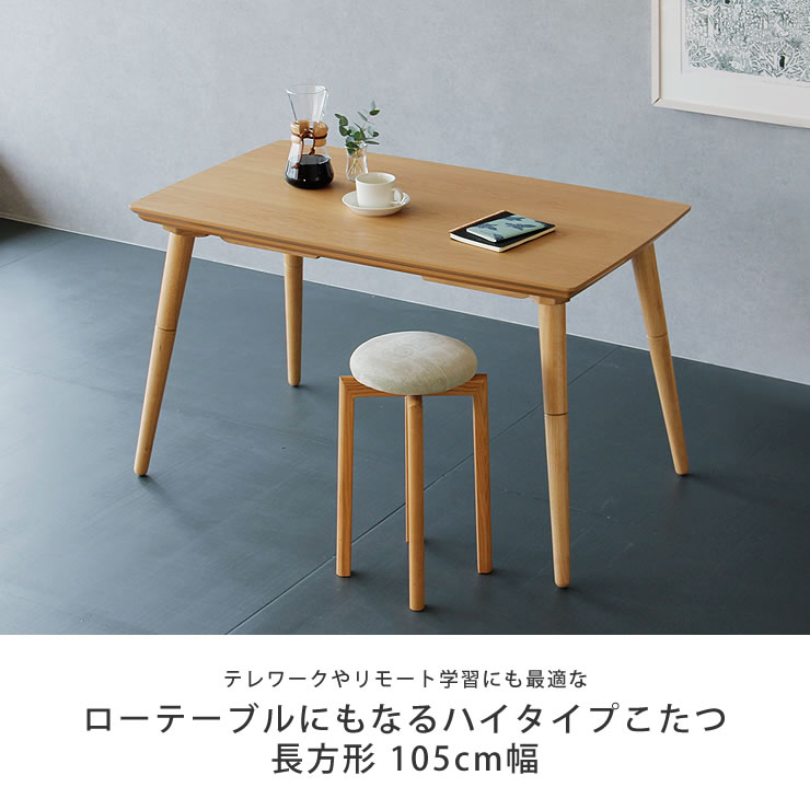 楽天市場】ローテーブルにもなるパーソナルこたつ長方形 105cm幅ハイ