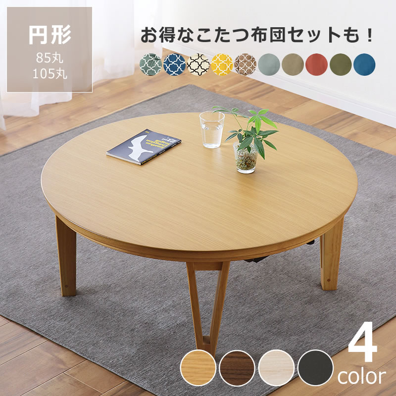 楽天市場】こたつ 円形（奥行（cm）100 ～ 109.9）（センターテーブル