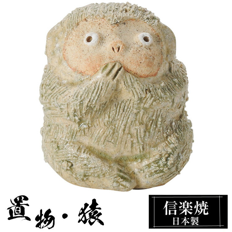 楽天市場】サル（素材（インテリア）陶器・磁器）（インテリア小物