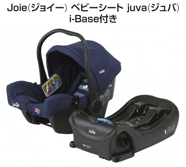 楽天市場】ジョイー Joie ベビーシート juva(ジュバ)i-Base付き 38812