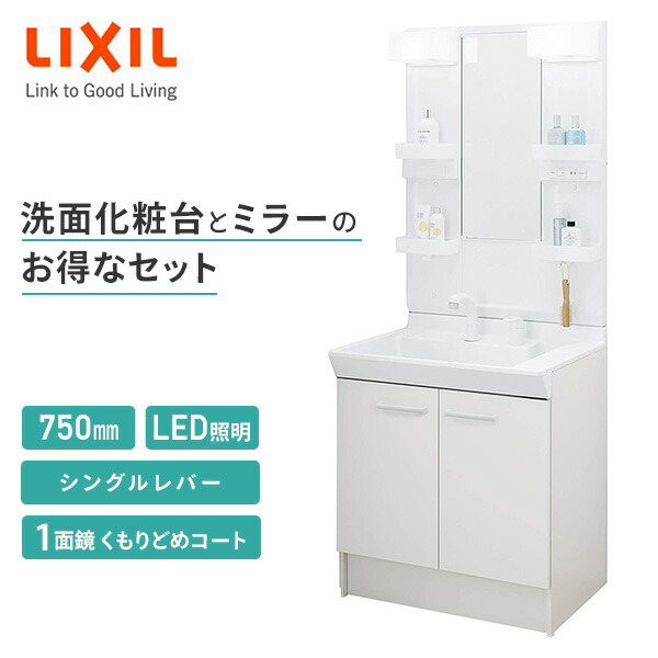 楽天市場】LIXIL リクシル 洗面化粧台 セット V1シリーズ 間口750mm