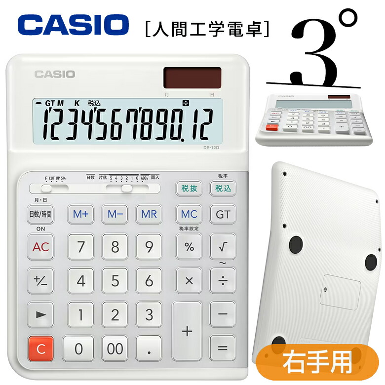楽天市場】カシオ 電卓 12桁 人間工学電卓 右手用 3度傾けた電卓
