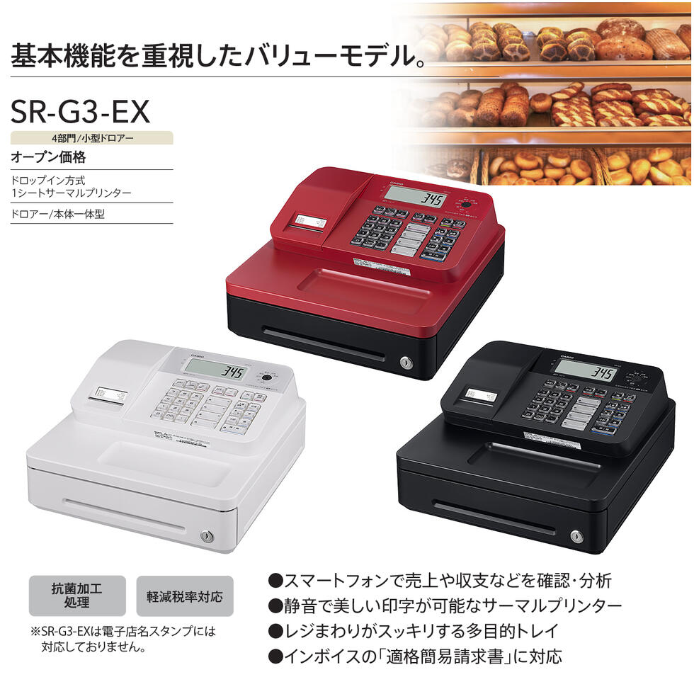 カシオレジスター SR-G3 限定 スマホ連携売上管理 送料無料 257333
