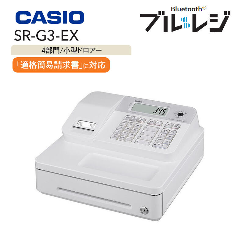 インボイス対応 レジスター CASIO SR-G3-EX-BK 2023年新製