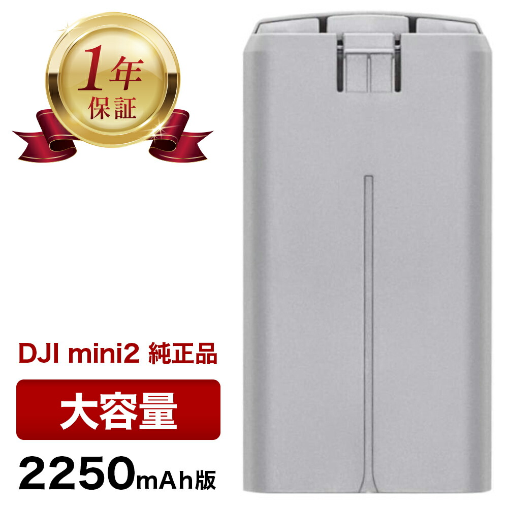 楽天市場】【当店1年保証】【大容量2250mAh版】DJI Mini2 / Mini 2 SE